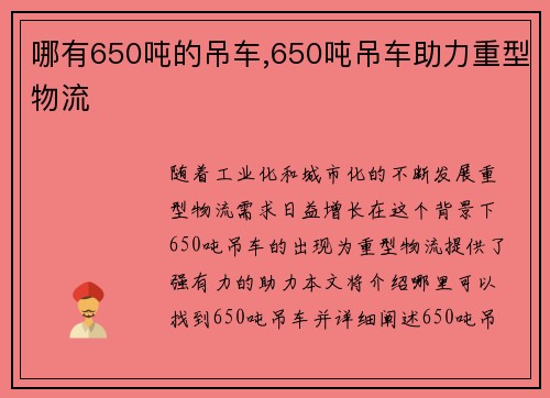 哪有650吨的吊车,650吨吊车助力重型物流