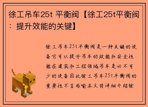 徐工吊车25t 平衡阀【徐工25t平衡阀：提升效能的关键】