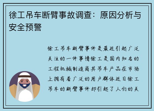 徐工吊车断臂事故调查：原因分析与安全预警