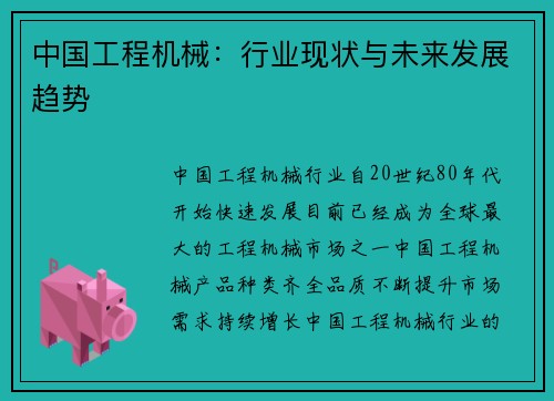 中国工程机械：行业现状与未来发展趋势