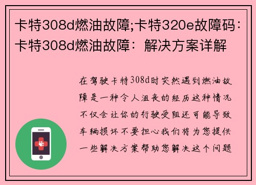 卡特308d燃油故障;卡特320e故障码：卡特308d燃油故障：解决方案详解