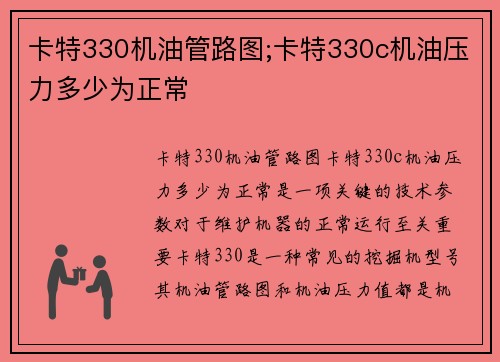 卡特330机油管路图;卡特330c机油压力多少为正常
