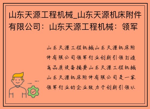 山东天源工程机械_山东天源机床附件有限公司：山东天源工程机械：领军行业，创新引领，打造高品质设备