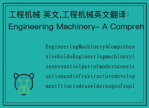 工程机械 英文,工程机械英文翻译：Engineering Machinery- A Comprehensive Guide