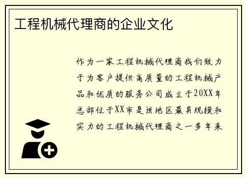 工程机械代理商的企业文化