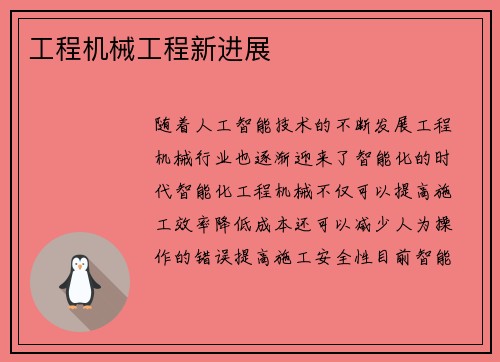 工程机械工程新进展