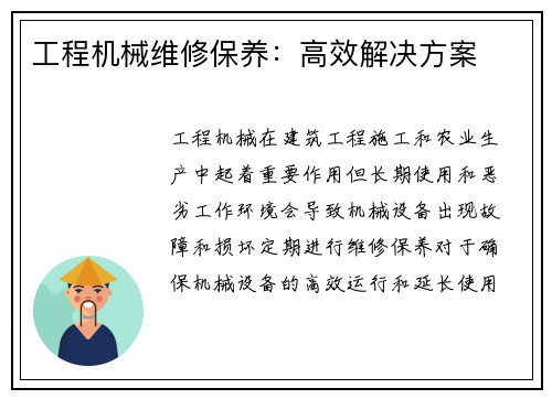 工程机械维修保养：高效解决方案