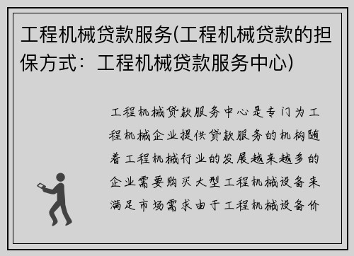 工程机械贷款服务(工程机械贷款的担保方式：工程机械贷款服务中心)
