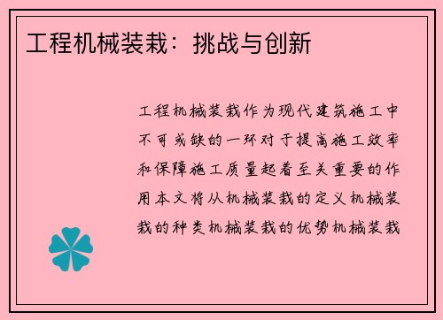 工程机械装栽：挑战与创新