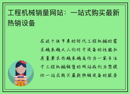 工程机械销量网站：一站式购买最新热销设备