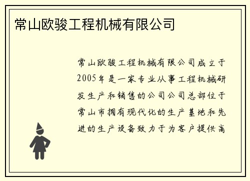 常山欧骏工程机械有限公司