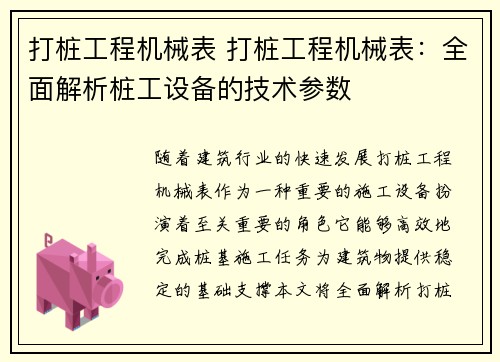 打桩工程机械表 打桩工程机械表：全面解析桩工设备的技术参数