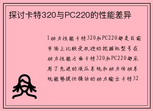 探讨卡特320与PC220的性能差异