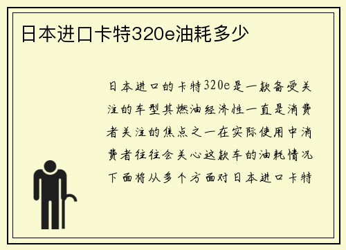 日本进口卡特320e油耗多少