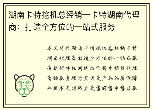 湖南卡特挖机总经销—卡特湖南代理商：打造全方位的一站式服务