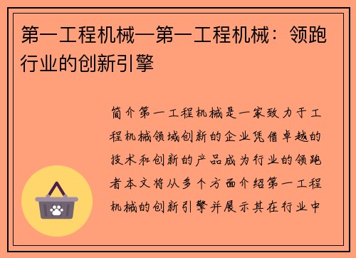第一工程机械—第一工程机械：领跑行业的创新引擎