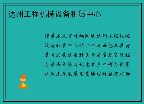 达州工程机械设备租赁中心