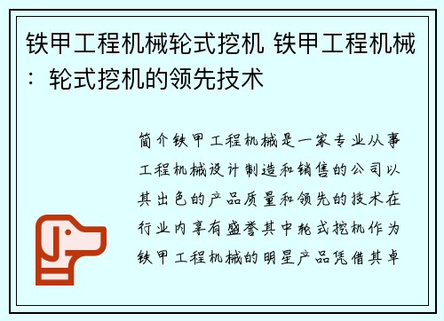 铁甲工程机械轮式挖机 铁甲工程机械：轮式挖机的领先技术