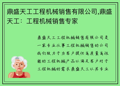 鼎盛天工工程机械销售有限公司,鼎盛天工：工程机械销售专家