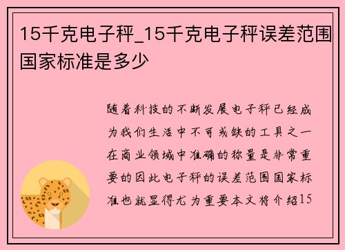 15千克电子秤_15千克电子秤误差范围国家标准是多少