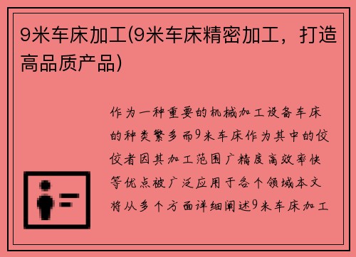 9米车床加工(9米车床精密加工，打造高品质产品)