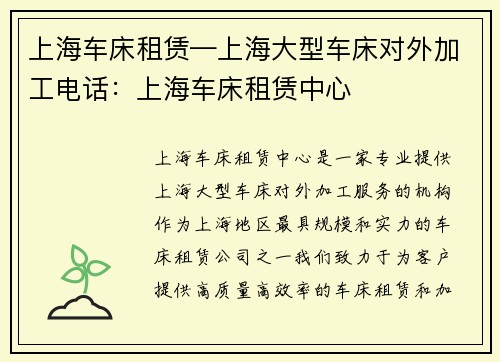 上海车床租赁—上海大型车床对外加工电话：上海车床租赁中心