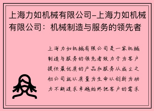 上海力如机械有限公司-上海力如机械有限公司：机械制造与服务的领先者