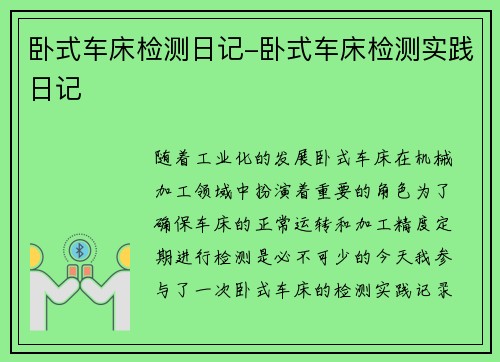 卧式车床检测日记-卧式车床检测实践日记