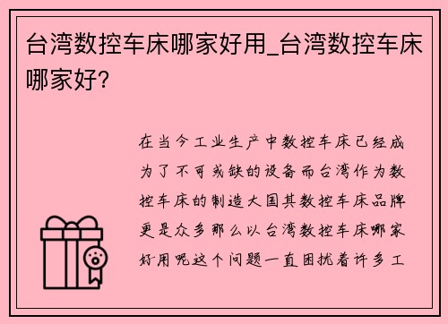台湾数控车床哪家好用_台湾数控车床哪家好？