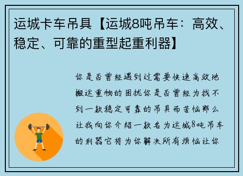 运城卡车吊具【运城8吨吊车：高效、稳定、可靠的重型起重利器】