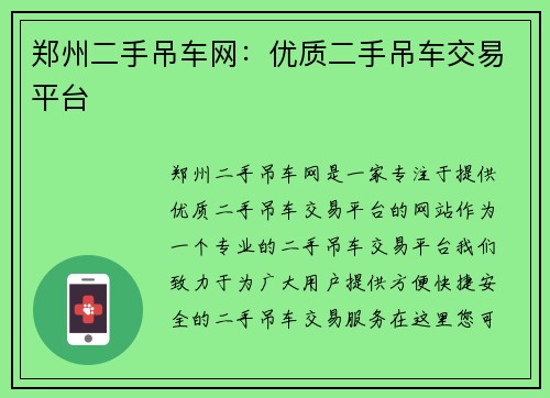 郑州二手吊车网：优质二手吊车交易平台