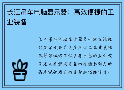 长江吊车电脑显示器：高效便捷的工业装备