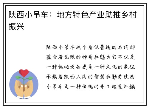 陕西小吊车：地方特色产业助推乡村振兴